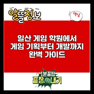 일산 게임 학원에서 게임 기획부터 개발까지 완벽 가이드
