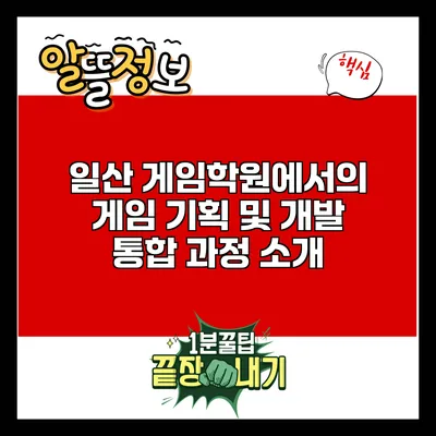 일산 게임학원에서의 게임 기획 및 개발 통합 과정 소개