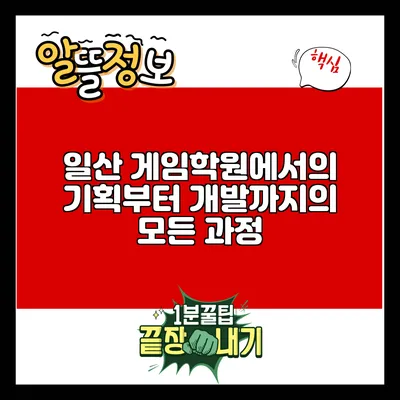 일산 게임학원에서의 기획부터 개발까지의 모든 과정