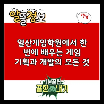 일산게임학원에서 한 번에 배우는 게임 기획과 개발의 모든 것