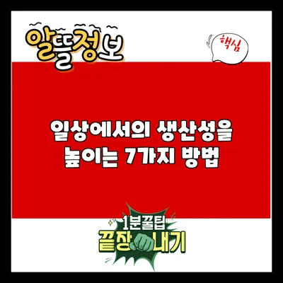 일상에서의 생산성을 높이는 7가지 방법