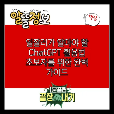 일잘러가 알아야 할 ChatGPT 활용법: 초보자를 위한 완벽 가이드