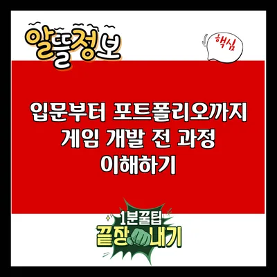 입문부터 포트폴리오까지: 게임 개발 전 과정 이해하기