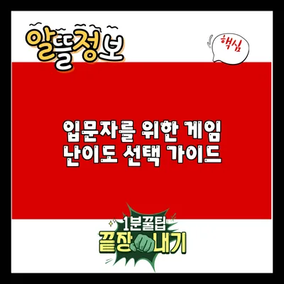 입문자를 위한 게임 난이도 선택 가이드