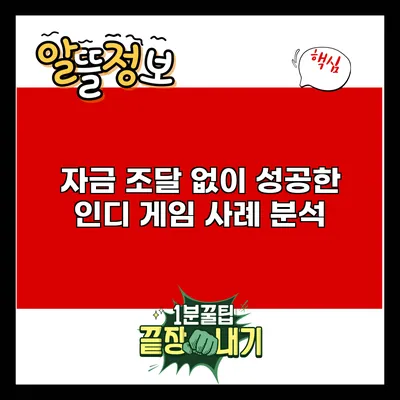 자금 조달 없이 성공한 인디 게임 사례 분석