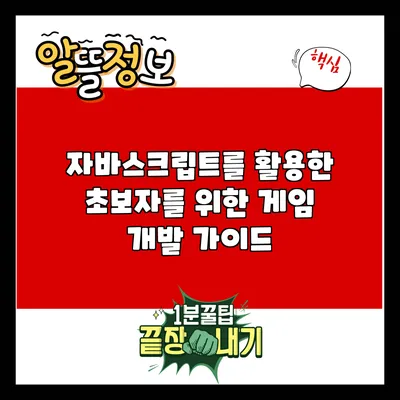 자바스크립트를 활용한 초보자를 위한 게임 개발 가이드