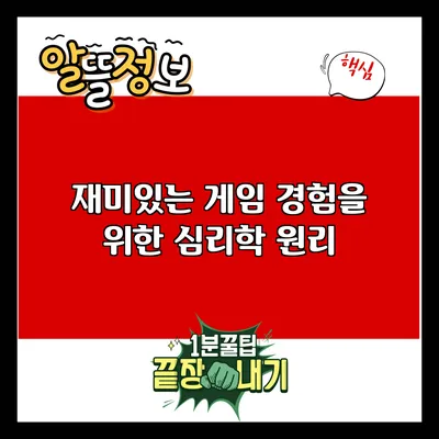 재미있는 게임 경험을 위한 심리학 원리
