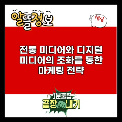 전통 미디어와 디지털 미디어의 조화를 통한 마케팅 전략