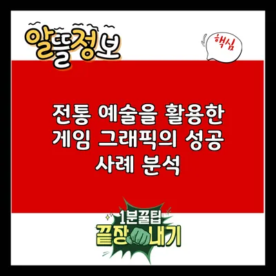 전통 예술을 활용한 게임 그래픽의 성공 사례 분석
