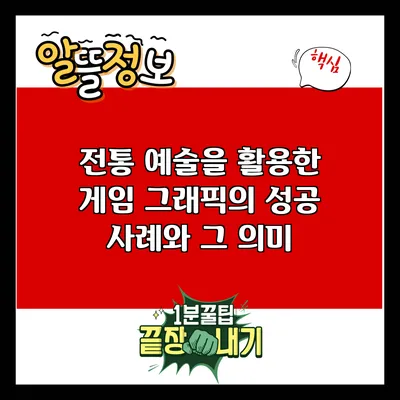 전통 예술을 활용한 게임 그래픽의 성공 사례와 그 의미