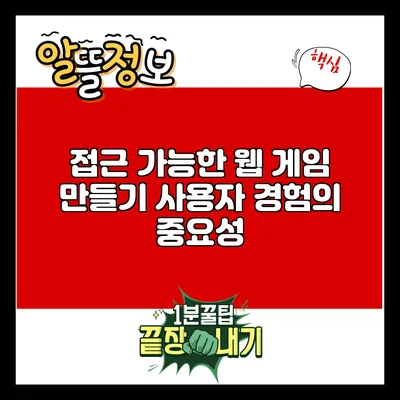 접근 가능한 웹 게임 만들기: 사용자 경험의 중요성