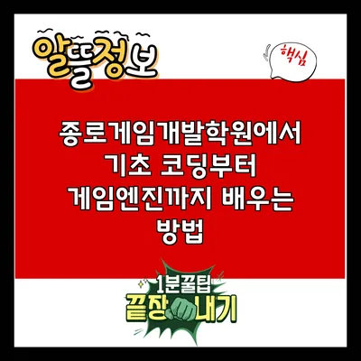 종로게임개발학원에서 기초 코딩부터 게임엔진까지 배우는 방법