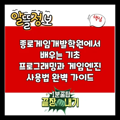 종로게임개발학원에서 배우는 기초 프로그래밍과 게임엔진 사용법 완벽 가이드