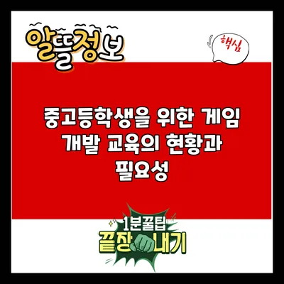 중고등학생을 위한 게임 개발 교육의 현황과 필요성