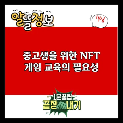 중고생을 위한 NFT 게임 교육의 필요성
