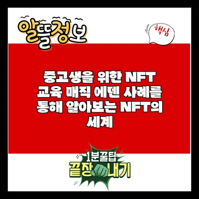 중고생을 위한 NFT 교육: 매직 에덴 사례를 통해 알아보는 NFT의 세계