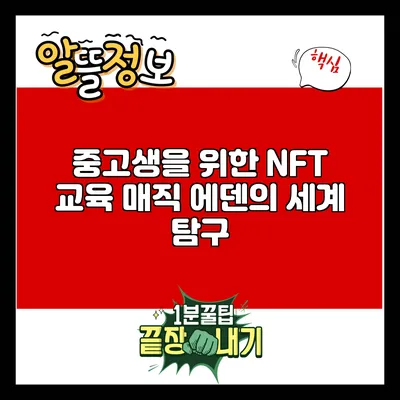 중고생을 위한 NFT 교육: 매직 에덴의 세계 탐구