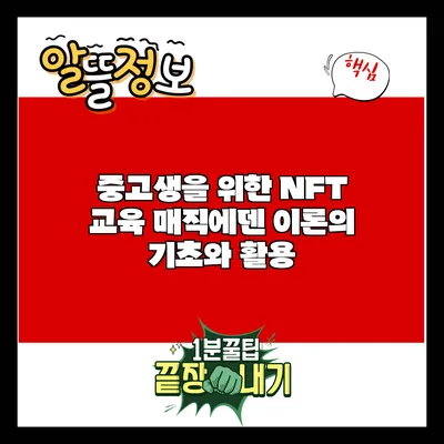 중고생을 위한 NFT 교육: 매직에덴 이론의 기초와 활용