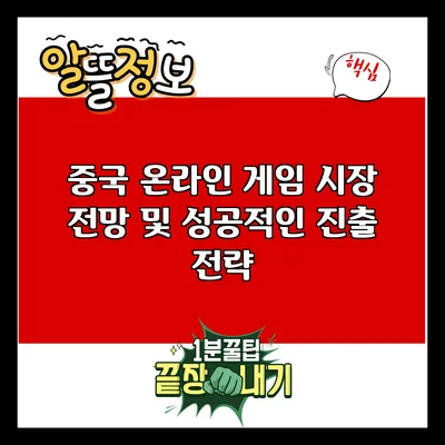 중국 온라인 게임 시장 전망 및 성공적인 진출 전략