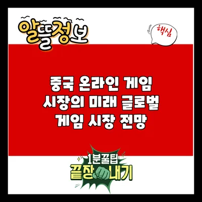 중국 온라인 게임 시장의 미래: 글로벌 게임 시장 전망