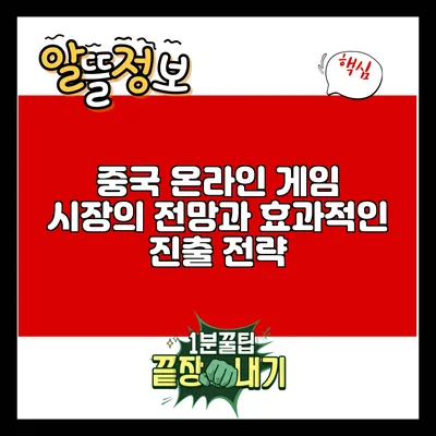 중국 온라인 게임 시장의 전망과 효과적인 진출 전략
