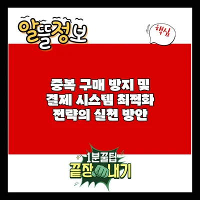 중복 구매 방지 및 결제 시스템 최적화 전략의 실천 방안