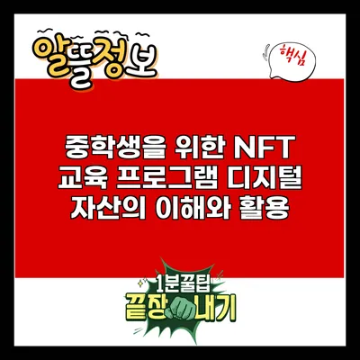 중학생을 위한 NFT 교육 프로그램: 디지털 자산의 이해와 활용