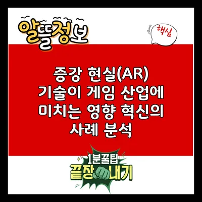 증강 현실(AR) 기술이 게임 산업에 미치는 영향: 혁신의 사례 분석