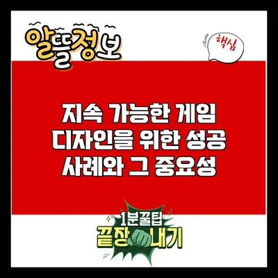 지속 가능한 게임 디자인을 위한 성공 사례와 그 중요성