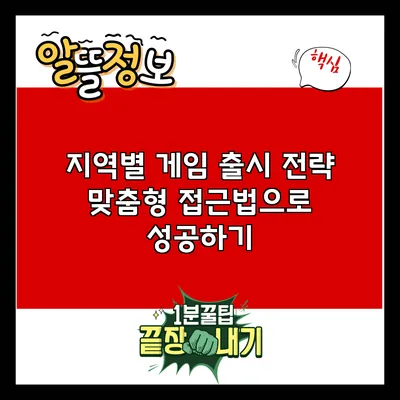 지역별 게임 출시 전략: 맞춤형 접근법으로 성공하기
