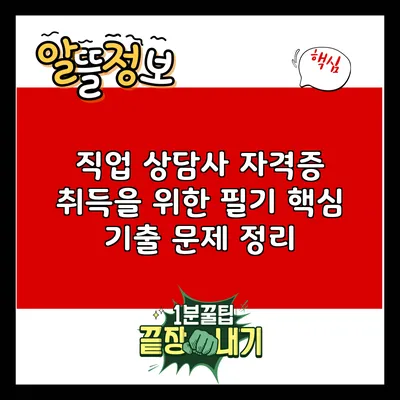직업 상담사 자격증 취득을 위한 필기 핵심 기출 문제 정리
