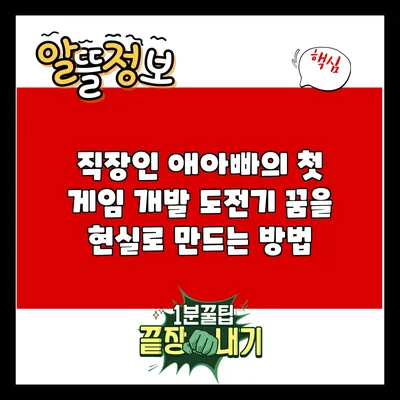 직장인 애아빠의 첫 게임 개발 도전기: 꿈을 현실로 만드는 방법