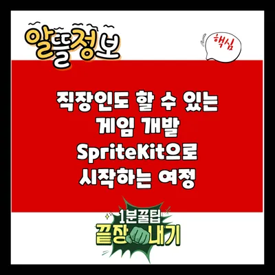 직장인도 할 수 있는 게임 개발: SpriteKit으로 시작하는 여정