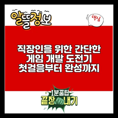 직장인을 위한 간단한 게임 개발 도전기: 첫걸음부터 완성까지