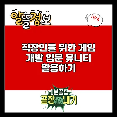 직장인을 위한 게임 개발 입문: 유니티 활용하기