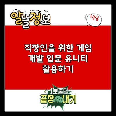 직장인을 위한 게임 개발 입문: 유니티 활용하기