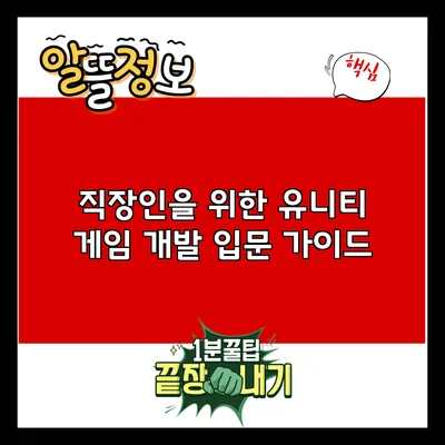 직장인을 위한 유니티 게임 개발 입문 가이드