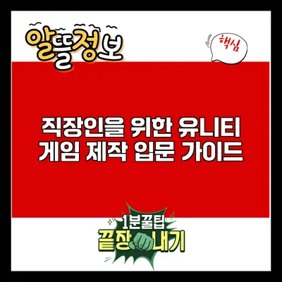 직장인을 위한 유니티 게임 제작 입문 가이드