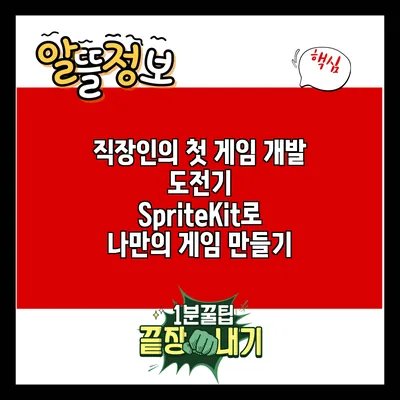 직장인의 첫 게임 개발 도전기: SpriteKit로 나만의 게임 만들기