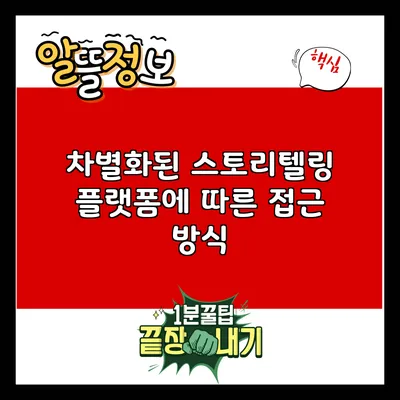차별화된 스토리텔링: 플랫폼에 따른 접근 방식