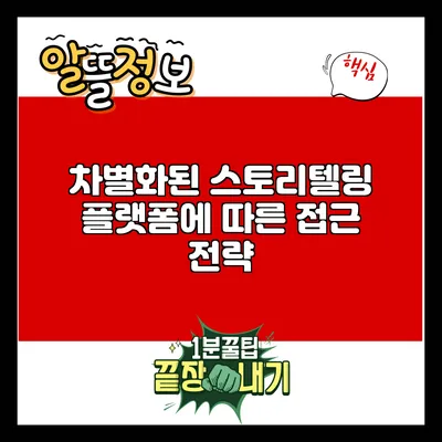 차별화된 스토리텔링: 플랫폼에 따른 접근 전략