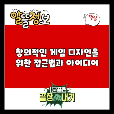 창의적인 게임 디자인을 위한 접근법과 아이디어