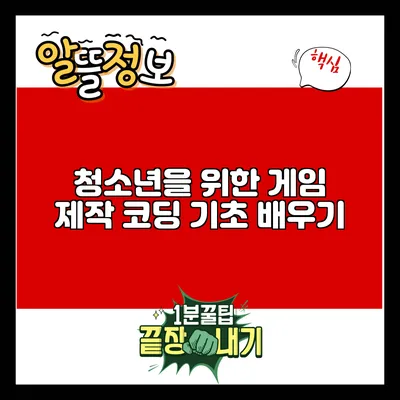 청소년을 위한 게임 제작: 코딩 기초 배우기