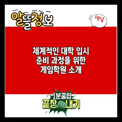 체계적인 대학 입시 준비 과정을 위한 게임학원 소개