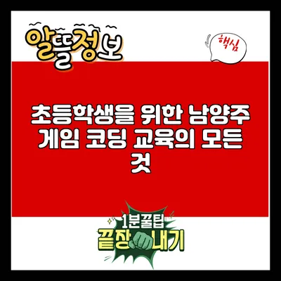 초등학생을 위한 남양주 게임 코딩 교육의 모든 것