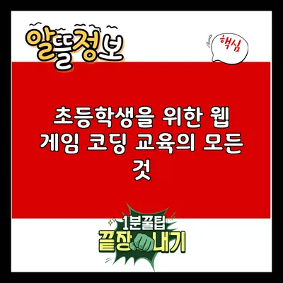 초등학생을 위한 웹 게임 코딩 교육의 모든 것