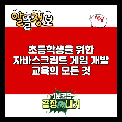 초등학생을 위한 자바스크립트 게임 개발 교육의 모든 것