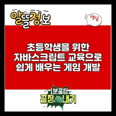 초등학생을 위한 자바스크립트 교육으로 쉽게 배우는 게임 개발