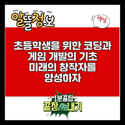 초등학생을 위한 코딩과 게임 개발의 기초: 미래의 창작자를 양성하자