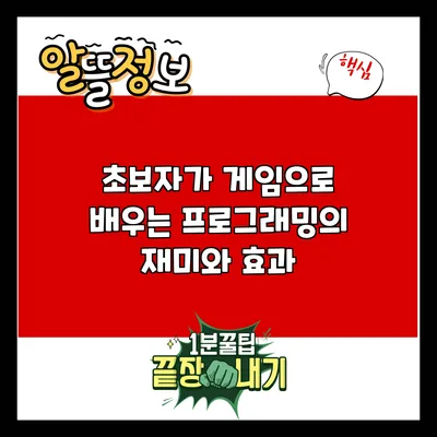 초보자가 게임으로 배우는 프로그래밍의 재미와 효과